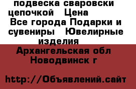 подвеска сваровски  цепочкой › Цена ­ 1 250 - Все города Подарки и сувениры » Ювелирные изделия   . Архангельская обл.,Новодвинск г.